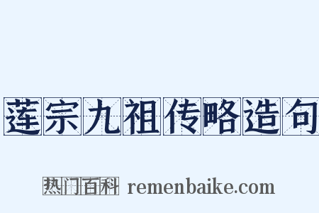 莲宗九祖传略造句是什么意思的图片